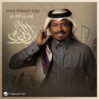 كلمات اغاني البوم جولة المملكة 2024 كلمات اغاني البوم جولة المملكة 2024