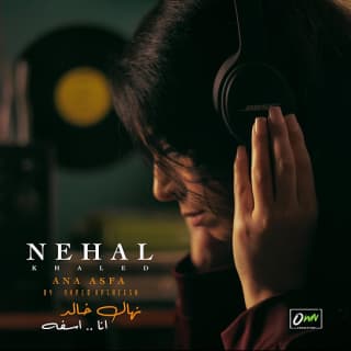 اغنية انا اسفة نهال خالد بالكلمات كلمات اغنية انا اسفة نهال خالد مكتوبة كاملة