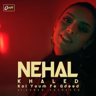 اغنية كل يوم في جديد نهال خالد بالكلمات كلمات اغنية كل يوم في جديد نهال خالد مكتوبة كاملة