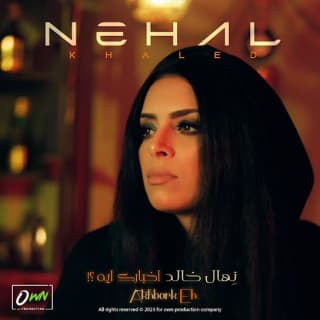 اغنية اخبارك ايه نهال خالد بالكلمات كلمات اغنية اخبارك ايه نهال خالد مكتوبة كاملة