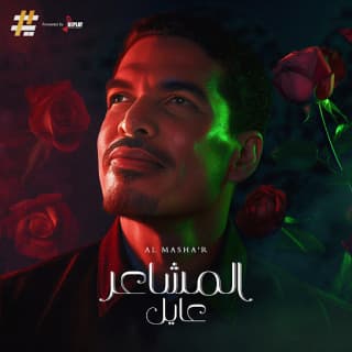 اغنية المشاعر عايل بالكلمات كلمات اغنية المشاعر عايل مكتوبة كاملة