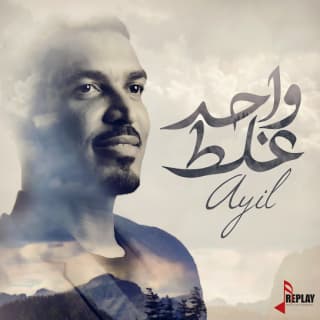 اغنية خليها على الله عايل بالكلمات كلمات اغنية خليها على الله عايل مكتوبة كاملة