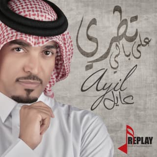 اغنية تطري على بالي عايل بالكلمات كلمات اغنية تطري على بالي عايل مكتوبة كاملة