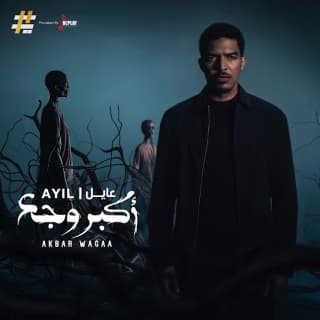 اغنية اكبر وجع عايل بالكلمات كلمات اغنية اكبر وجع عايل مكتوبة كاملة