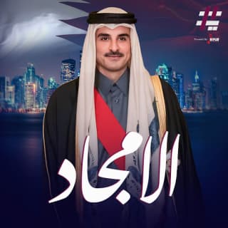 اغنية الأمجاد عايل بالكلمات كلمات اغنية الأمجاد عايل مكتوبة كاملة