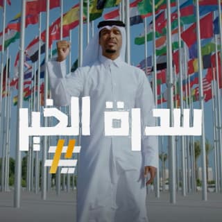 اغنية سدرة الخير عايل بالكلمات كلمات اغنية سدرة الخير عايل مكتوبة كاملة