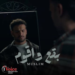 كلمات مهرجان بقع واقوم مسلم مكتوبة كاملة كلمات مهرجان بقع واقوم مسلم مكتوبة كاملة