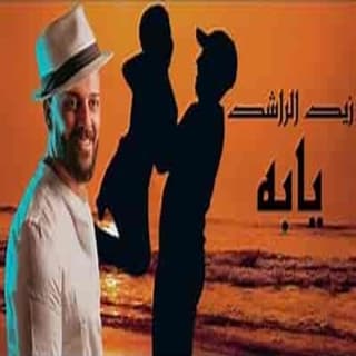 اغنية يابه زيد الراشد بالكلمات كلمات اغنية يابه زيد الراشد مكتوبة كاملة