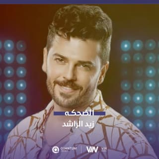 اغنية الضحكة زيد الراشد بالكلمات كلمات اغنية الضحكة زيد الراشد مكتوبة كاملة