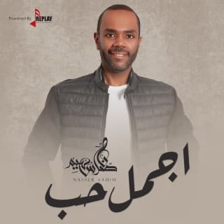 اغنية أجمل حب ناصر سهيم بالكلمات كلمات اغنية أجمل حب ناصر سهيم مكتوبة كاملة