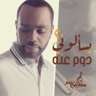 اغنية يسألوني دوم عنه ناصر سهيم بالكلمات كلمات اغنية يسألوني دوم عنه ناصر سهيم مكتوبة كاملة