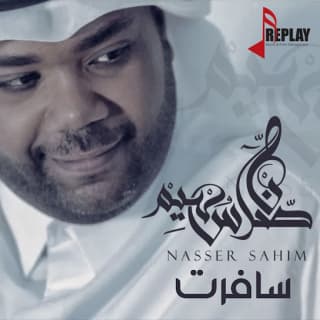 اغنية سافرت ناصر سهيم بالكلمات كلمات اغنية سافرت ناصر سهيم مكتوبة كاملة