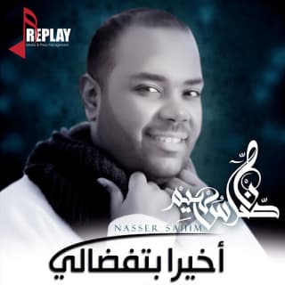 اغنية اخيرا بتفضالي ناصر سهيم بالكلمات كلمات اغنية اخيرا بتفضالي ناصر سهيم مكتوبة كاملة