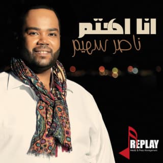 اغنية أنا أهتم ناصر سهيم بالكلمات كلمات اغنية أنا أهتم ناصر سهيم مكتوبة كاملة