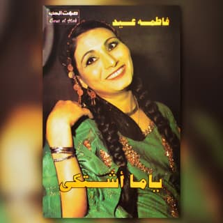 اغنية يامه يا هنايا فاطمة عيد بالكلمات كلمات اغنية يامه يا هنايا فاطمة عيد مكتوبة كاملة