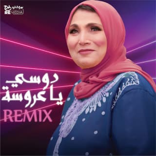 اغنية دوسي يا عروسة فاطمة عيد بالكلمات كلمات اغنية دوسي يا عروسة فاطمة عيد مكتوبة كاملة