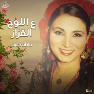 اغنية ع اللوح القزاز فاطمة عيد بالكلمات كلمات اغنية ع اللوح القزاز فاطمة عيد مكتوبة كاملة