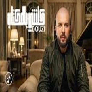 اغنية كلشي بالمكتاب دوزي بالكلمات كلمات اغنية كلشي بالمكتاب دوزي مكتوبة كاملة