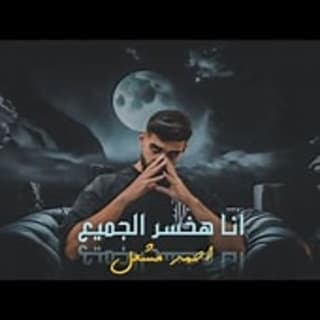 اغنية انا هخسر الجميع احمد مشعل بالكلمات كلمات اغنية انا هخسر الجميع احمد مشعل مكتوبة كاملة