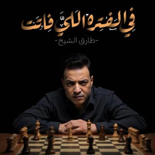 اغنية فى الفترة اللى فاتت طارق الشيخ بالكلمات كلمات اغنية فى الفترة اللى فاتت طارق الشيخ مكتوبة كاملة