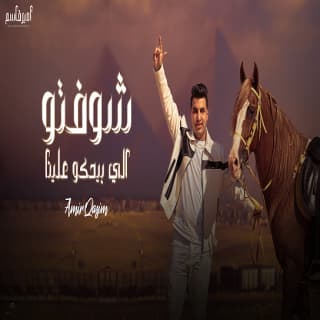 كلمات مهرجان شوفتوا اللى بيحكوا علينا امير قاسم مكتوبة كاملة كلمات مهرجان شوفتوا اللى بيحكوا علينا امير قاسم مكتوبة كاملة