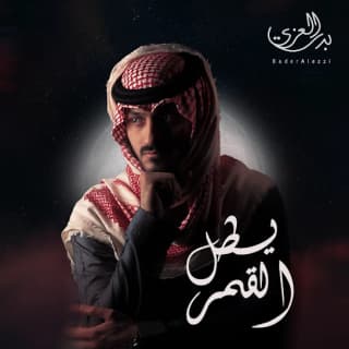 اغنية يطل القمر بدر العزي بالكلمات كلمات اغنية يطل القمر بدر العزي مكتوبة كاملة