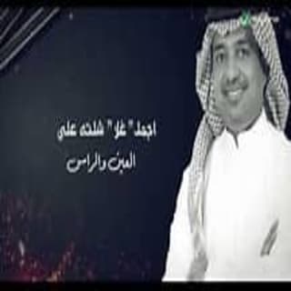 اغنية أجمل غلا راشد الماجد بالكلمات كلمات اغنية أجمل غلا راشد الماجد مكتوبة كاملة