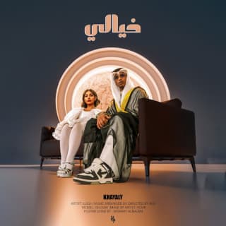 اغنية خيالي لويجي بالكلمات كلمات اغنية خيالي لويجي مكتوبة كاملة