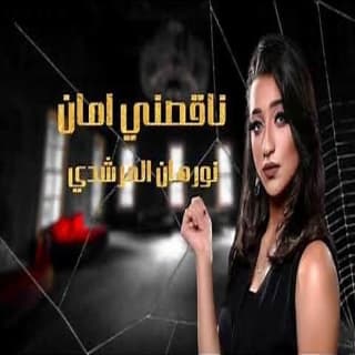 اغنية ناقصني أمان نورهان المرشدي بالكلمات كلمات اغنية ناقصني أمان نورهان المرشدي مكتوبة كاملة