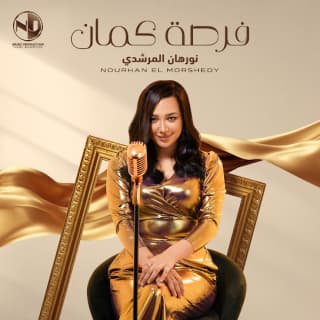 اغنية فرصة كمان نورهان المرشدي بالكلمات كلمات اغنية فرصة كمان نورهان المرشدي مكتوبة كاملة