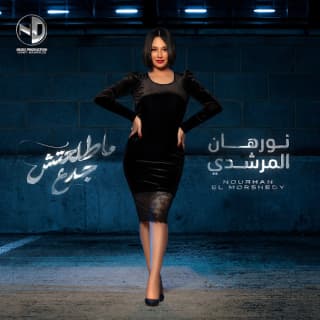 اغنية ماطلعتش جدع نورهان المرشدي بالكلمات كلمات اغنية ماطلعتش جدع نورهان المرشدي مكتوبة كاملة