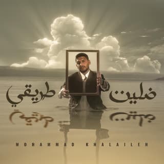 اغنية ضليت طريقي محمد خلايلة بالكلمات كلمات اغنية ضليت طريقي محمد خلايلة مكتوبة كاملة