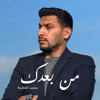 اغنية من بعدك محمد خلايلة بالكلمات كلمات اغنية من بعدك محمد خلايلة مكتوبة كاملة