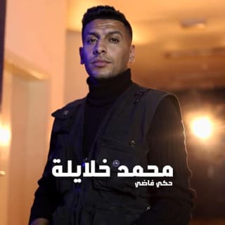 اغنية حكي فاضي محمد خلايلة بالكلمات كلمات اغنية حكي فاضي محمد خلايلة مكتوبة كاملة