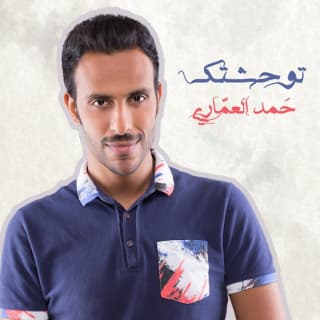 اغنية توحشتك حمد العماري بالكلمات كلمات اغنية توحشتك حمد العماري مكتوبة كاملة