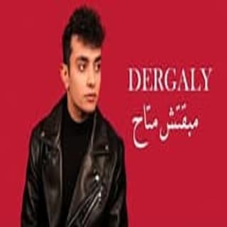 اغنية مبقتش متاح درجالي بالكلمات كلمات اغنية مبقتش متاح درجالي مكتوبة كاملة