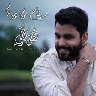 اغنية مرتاح من دونك محمود التركي بالكلمات كلمات اغنية مرتاح من دونك محمود التركي مكتوبة كاملة