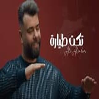 اغنية تكت طيارة علي السالم بالكلمات كلمات اغنية تكت طيارة علي السالم مكتوبة كاملة