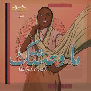 اغنية ماوحشتك خديجة معاذ بالكلمات كلمات اغنية ماوحشتك خديجة معاذ مكتوبة كاملة