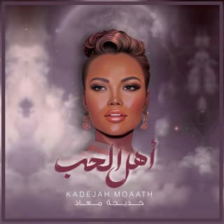 اغنية أهل الحب خديجة معاذ بالكلمات كلمات اغنية أهل الحب خديجة معاذ مكتوبة كاملة