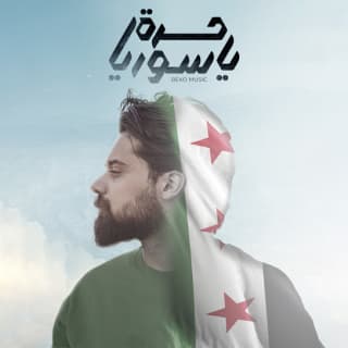 اغنية حرة يا سوريا بيكو بالكلمات كلمات اغنية حرة يا سوريا بيكو مكتوبة كاملة