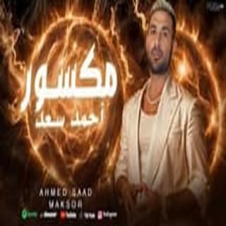 اغنية مكسور احمد سعد بالكلمات كلمات اغنية مكسور احمد سعد مكتوبة كاملة