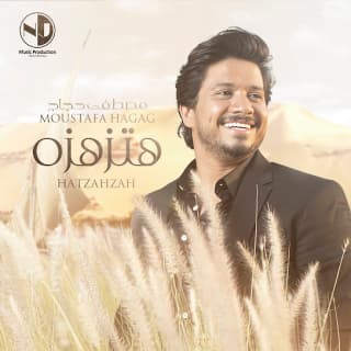 اغنية مجرد بس ما افتكرك مصطفى حجاج بالكلمات كلمات اغنية مجرد بس ما افتكرك مصطفى حجاج مكتوبة كاملة