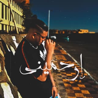 اغنية إرحميني أحمد ايهاب بالكلمات كلمات اغنية إرحميني أحمد ايهاب مكتوبة كاملة