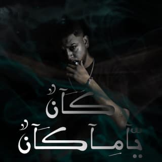 اغنية كان ياما كان أحمد ايهاب بالكلمات كلمات اغنية كان ياما كان أحمد ايهاب مكتوبة كاملة