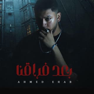 اغنية بعد فراقنا أحمد ايهاب بالكلمات كلمات اغنية بعد فراقنا أحمد ايهاب مكتوبة كاملة