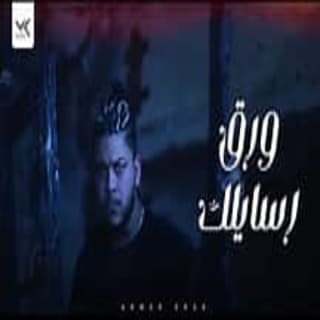 اغنية ورق رسايلك أحمد ايهاب بالكلمات كلمات اغنية ورق رسايلك أحمد ايهاب مكتوبة كاملة