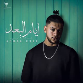 اغنية ايام البُعد أحمد ايهاب بالكلمات كلمات اغنية ايام البُعد أحمد ايهاب مكتوبة كاملة