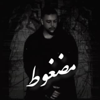 اغنية مضغوط يا ضغوط أحمد ايهاب بالكلمات كلمات اغنية مضغوط يا ضغوط أحمد ايهاب مكتوبة كاملة