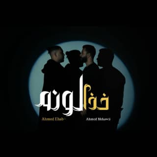 اغنية خذالونه أحمد ايهاب بالكلمات كلمات اغنية خذالونه أحمد ايهاب مكتوبة كاملة